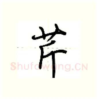 芹硬笔行书写法,摘自荆霄鹏硬笔书法字帖