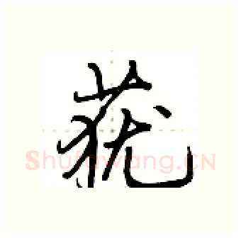 莸硬笔行书写法,摘自荆霄鹏硬笔书法字帖
