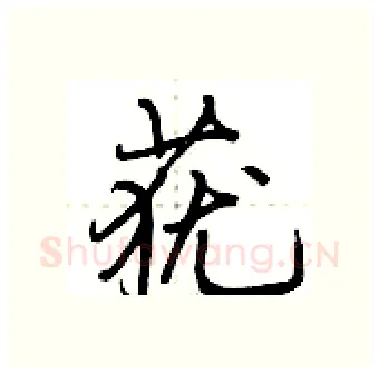莸硬笔行书写法,摘自荆霄鹏硬笔书法字帖