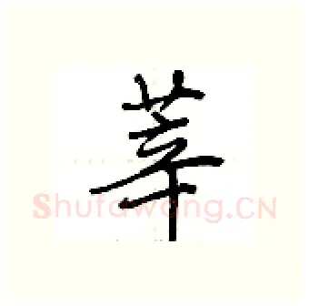 莘硬笔行书写法,摘自荆霄鹏硬笔书法字帖