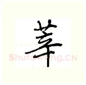 莘硬笔行书写法,摘自荆霄鹏硬笔书法字帖