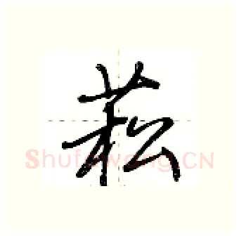 菘硬笔行书写法,摘自荆霄鹏硬笔书法字帖