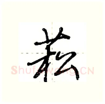 菘硬笔行书写法,摘自荆霄鹏硬笔书法字帖