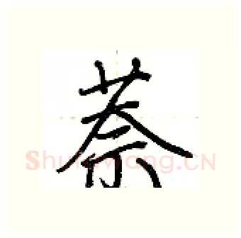 萘硬笔行书写法,摘自荆霄鹏硬笔书法字帖