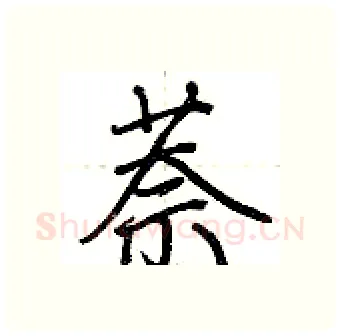 萘硬笔行书写法,摘自荆霄鹏硬笔书法字帖