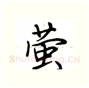 萤硬笔行书写法,摘自荆霄鹏硬笔书法字帖
