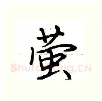 萤硬笔行书写法,摘自荆霄鹏硬笔书法字帖