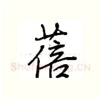 蓓硬笔行书写法,摘自荆霄鹏硬笔书法字帖