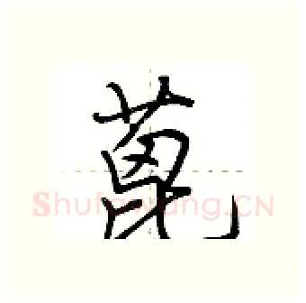 蓖硬笔行书写法,摘自荆霄鹏硬笔书法字帖