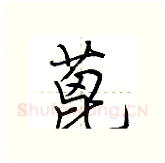 蓖硬笔行书写法,摘自荆霄鹏硬笔书法字帖