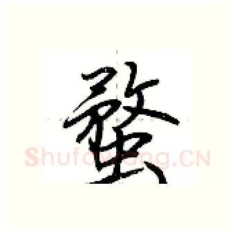 蝥硬笔行书写法,摘自荆霄鹏硬笔书法字帖