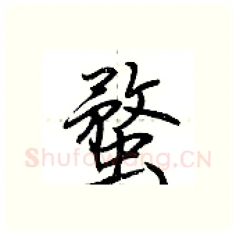 蝥硬笔行书写法,摘自荆霄鹏硬笔书法字帖