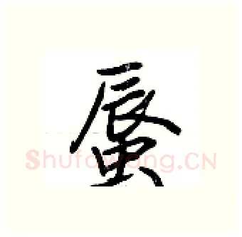 蜃硬笔行书写法,摘自荆霄鹏硬笔书法字帖