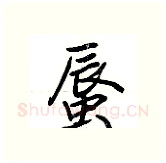 蜃硬笔行书写法,摘自荆霄鹏硬笔书法字帖