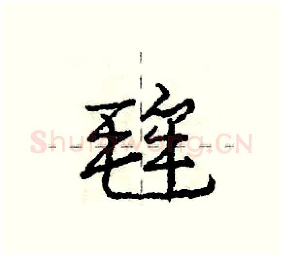 毪硬笔行书写法,摘自庞中华硬笔书法字帖