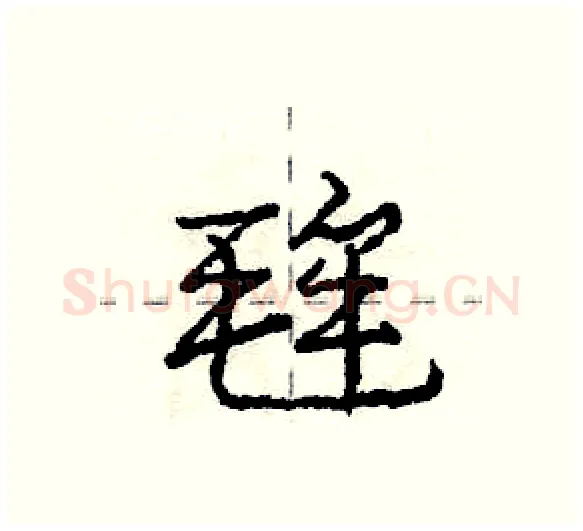 毪硬笔行书写法,摘自庞中华硬笔书法字帖