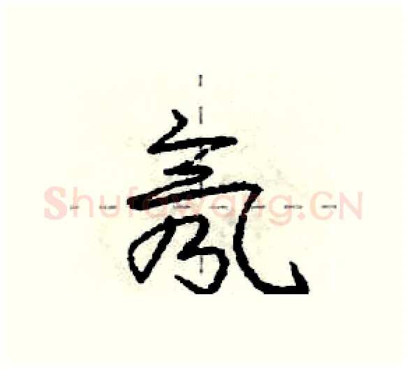 氖硬笔行书写法,摘自庞中华硬笔书法字帖
