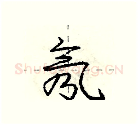 氖硬笔行书写法,摘自庞中华硬笔书法字帖