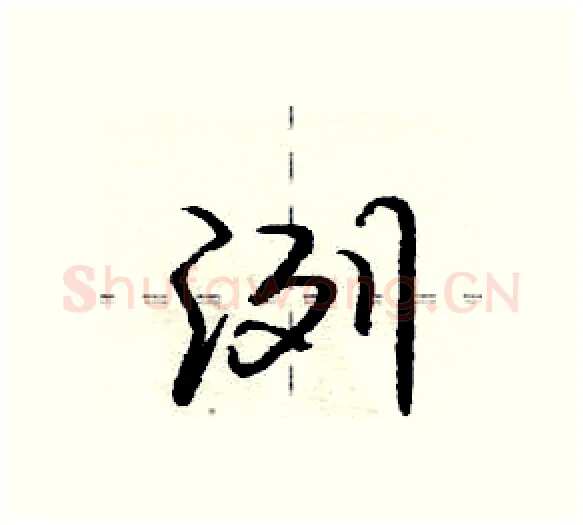 洌硬笔行书写法,摘自庞中华硬笔书法字帖
