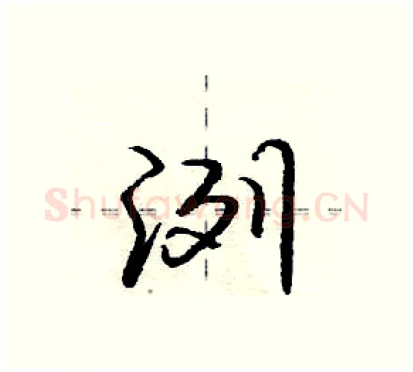 洌硬笔行书写法,摘自庞中华硬笔书法字帖