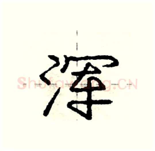 浑硬笔行书写法,摘自庞中华硬笔书法字帖