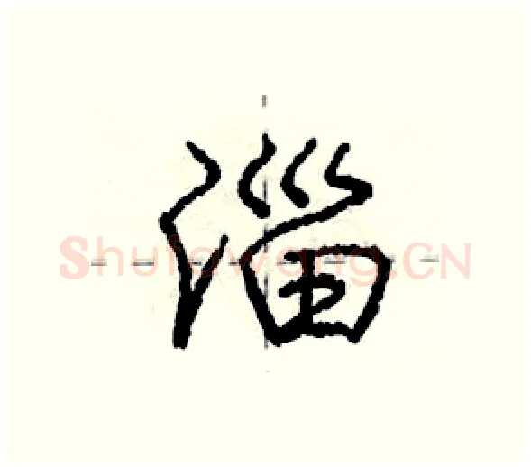 淄硬笔行书写法,摘自庞中华硬笔书法字帖