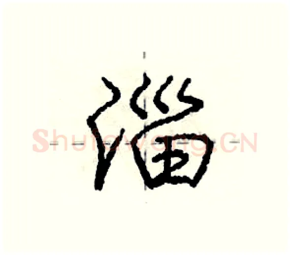 淄硬笔行书写法,摘自庞中华硬笔书法字帖