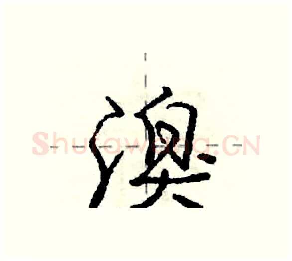 溴硬笔行书写法,摘自庞中华硬笔书法字帖