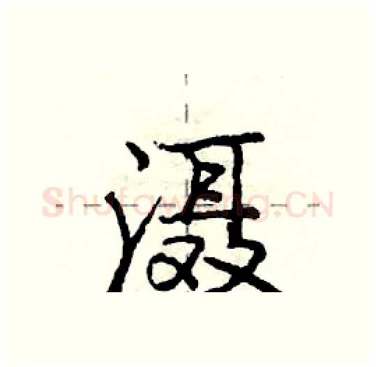 滠硬笔行书写法,摘自庞中华硬笔书法字帖