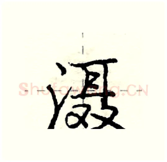 滠硬笔行书写法,摘自庞中华硬笔书法字帖