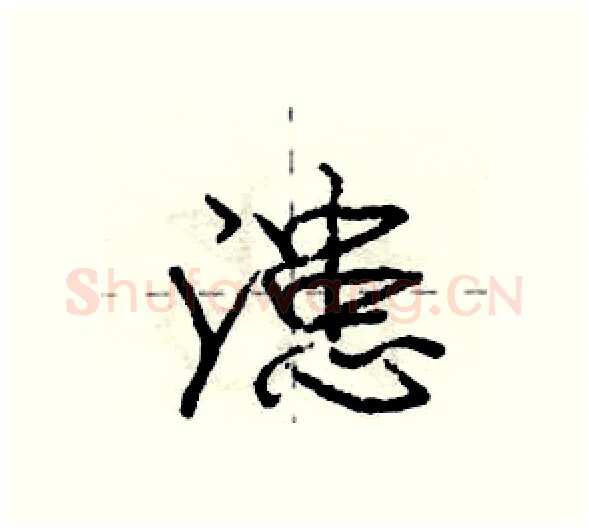 漶硬笔行书写法,摘自庞中华硬笔书法字帖