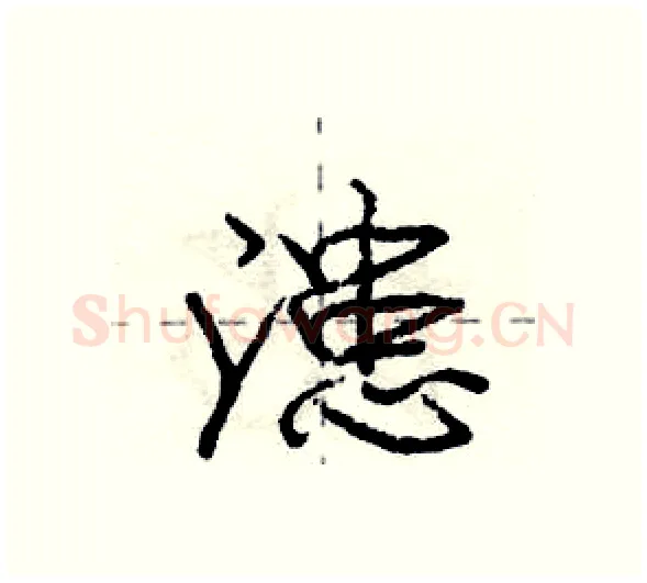 漶硬笔行书写法,摘自庞中华硬笔书法字帖