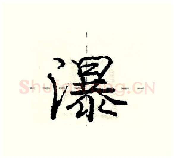 瀑硬笔行书写法,摘自庞中华硬笔书法字帖