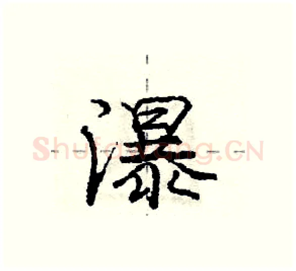 瀑硬笔行书写法,摘自庞中华硬笔书法字帖