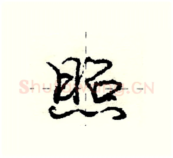 照硬笔行书写法,摘自庞中华硬笔书法字帖