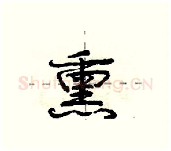 熏硬笔行书写法,摘自庞中华硬笔书法字帖