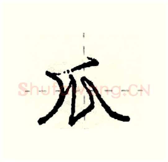 爪硬笔行书写法,摘自庞中华硬笔书法字帖