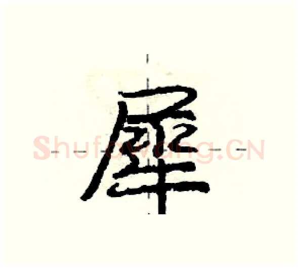 犀硬笔行书写法,摘自庞中华硬笔书法字帖