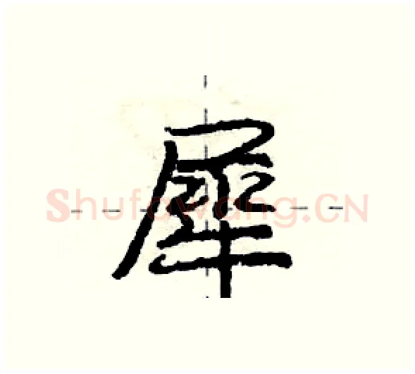 犀硬笔行书写法,摘自庞中华硬笔书法字帖