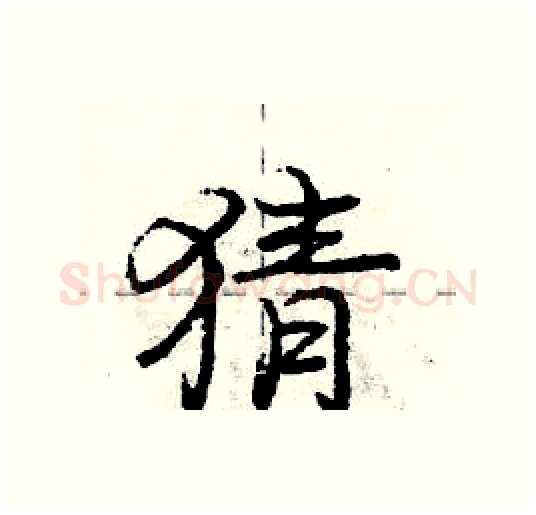 猜硬笔行书写法,摘自庞中华硬笔书法字帖