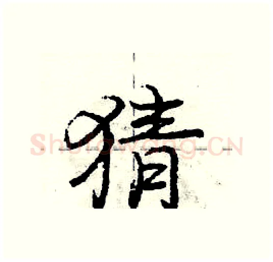 猜硬笔行书写法,摘自庞中华硬笔书法字帖