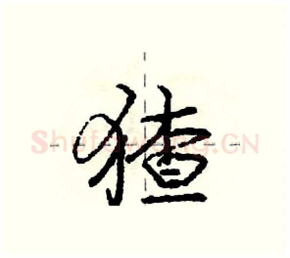 猹硬笔行书写法,摘自庞中华硬笔书法字帖