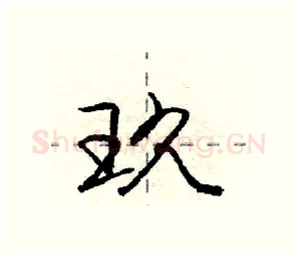 玖硬笔行书写法,摘自庞中华硬笔书法字帖