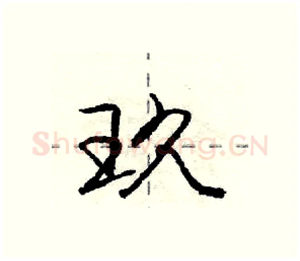 玖硬笔行书写法,摘自庞中华硬笔书法字帖