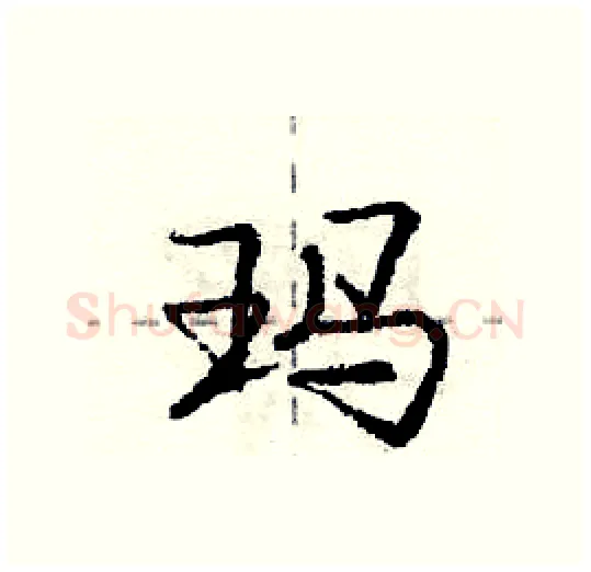 玛硬笔行书写法,摘自庞中华硬笔书法字帖