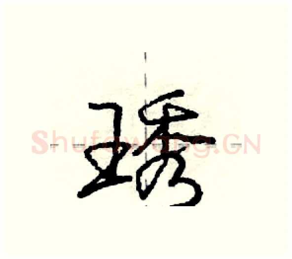 琇硬笔行书写法,摘自庞中华硬笔书法字帖