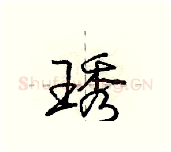 琇硬笔行书写法,摘自庞中华硬笔书法字帖
