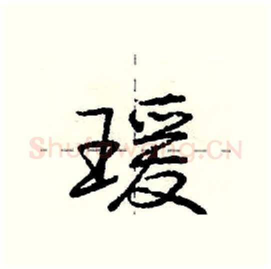 瑗硬笔行书写法,摘自庞中华硬笔书法字帖
