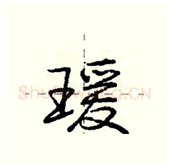 瑗硬笔行书写法,摘自庞中华硬笔书法字帖