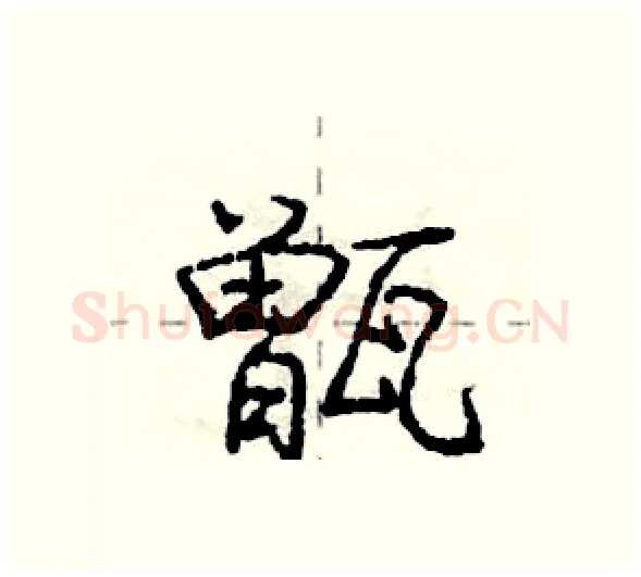 甑硬笔行书写法,摘自庞中华硬笔书法字帖